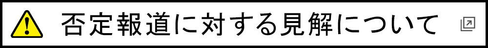 否定報道に対する見解